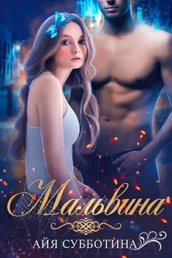 Мальвина (СИ) - Субботина Айя