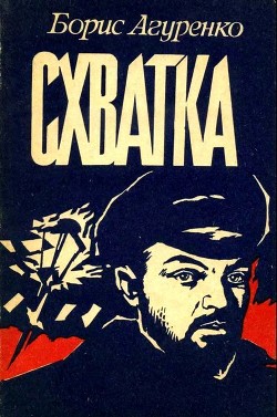 Схватка (Повесть о ростовских подпольщиках) - Агуренко Борис Петрович
