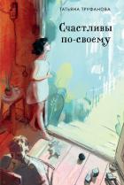 Читать книгу Счастливы по-своему, автор Труфанова Татьяна Счастливы по-своему - Труфанова Татьяна