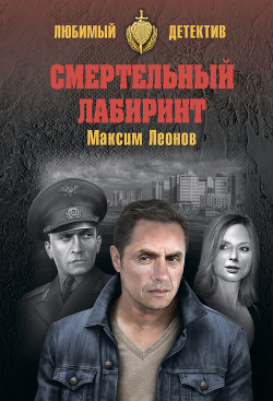 Смертельный лабиринт - Леонов Максим