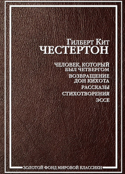 Перстень прелюбодеев - Честертон Гилберт Кийт