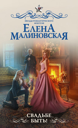 Свадьбе быть! - Малиновская Елена