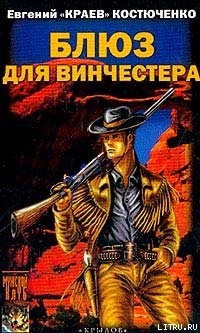 Блюз для винчестера - Костюченко Евгений Николаевич ""Краев""