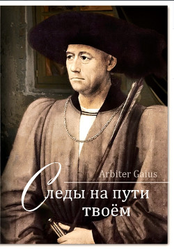 Следы на пути твоем (СИ) - "Arbiter Gaius"