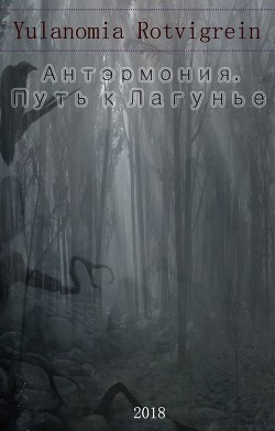Антэрмония. Путь к Лагунье (СИ) - "Юрстэрки Кихохимэ"