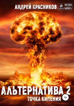 Точка кипения (СИ) - Красников Андрей Андреевич
