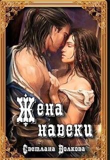 Жена навеки (...и смерть не разлучит нас) (СИ) - Волкова Светлана