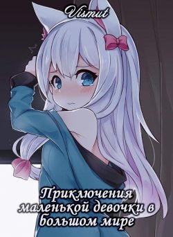 Приключения маленькой девочки в большом мире (СИ) - "Vismut"