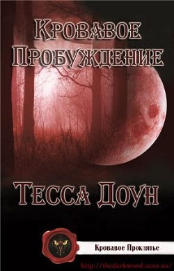 Кровавое пробуждение (ЛП) - Доун Тесса