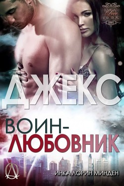 Джекс (ЛП) - Минден Инка Лорин