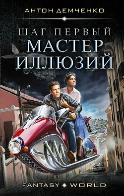Шаг первый. Мастер иллюзий - Демченко Антон