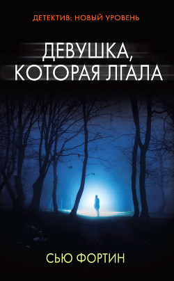 Девушка, которая лгала - Фортин Сью