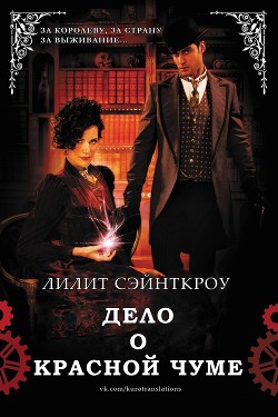 Дело о красной чуме (ЛП) - Сэйнткроу Лилит