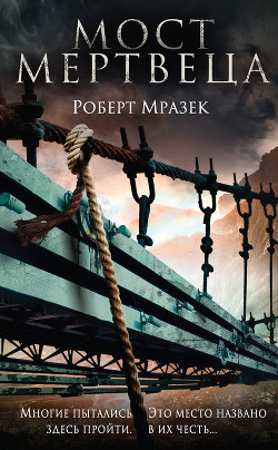 Мост мертвеца - Мразек Роберт
