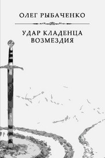 Читать книгу Удар кладенца возмездия