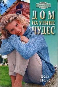 Дом на улице Чудес - Льюис Пола