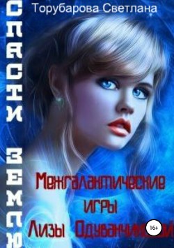 Межгалактические игры Лизы Одуванчиковой. Спасти Землю - Светлана Торубарова
