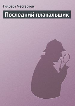 Читать книгу Последний плакальщик