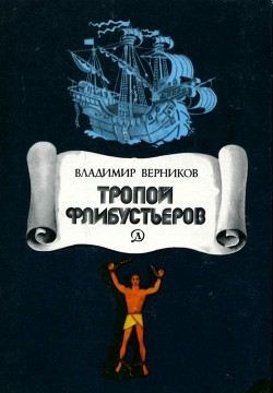 Тропой флибустьеров (Очерки) - Верников Владимир Леонидович