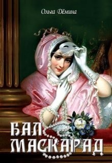 Бал-маскарад (СИ) - Демина-Павлова Ольга