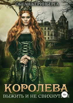 Читать книгу Королева. Выжить и не свихнуться