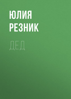 Дед - Резник Юлия