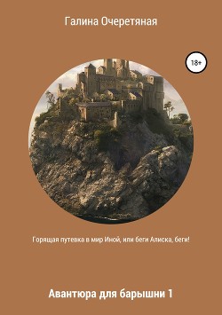 Читать книгу Горящая путевка в мир Иной, или беги Алиска, беги!