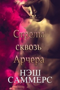 Стрелы сквозь Арчера (ЛП) - Саммерс Нэш