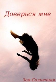 Доверься мне (СИ) - Солнечная Зоя