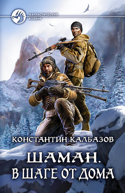 В шаге от дома - Калбазов (Калбанов) Константин Георгиевич