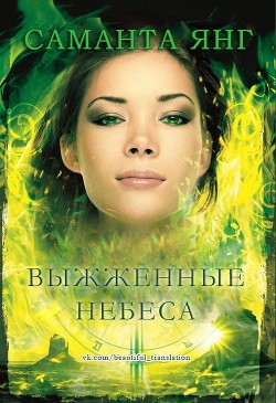 Выжженные небеса (ЛП) - Янг Саманта