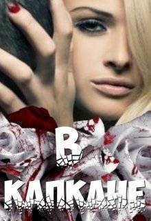 В капкане (СИ) - Литвин Светлана