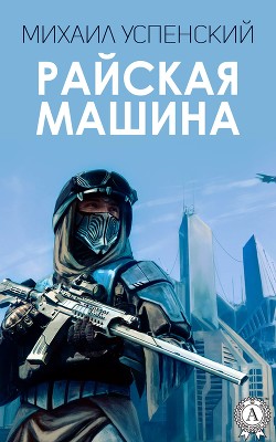 Мудрец. Сталкер. Разведчик - Успенский Михаил Глебович