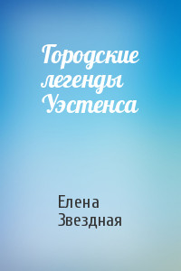 Городские легенды Уэстенса (СИ) - Звездная Елена