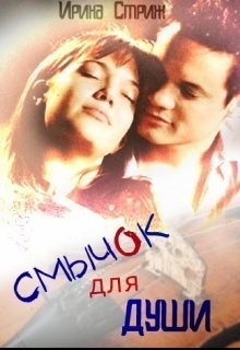 Смычок для души (СИ) - Стриж Ирина