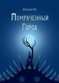 Помраченный город (СИ) - К Наталья