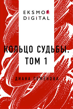 Кольцо судьбы. Том 1 (СИ) - Семёнова Диана