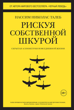 Рискуя собственной шкурой. Скрытая асимметрия повседневной жизни - Талеб Нассим Николас