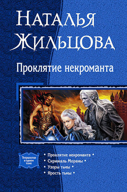 Проклятие некроманта (сборник) - Жильцова Наталья