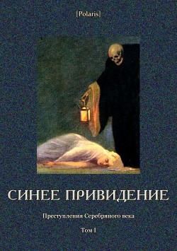 Синее привидение (Преступления Серебряного века. Том I) - Спасский Б.