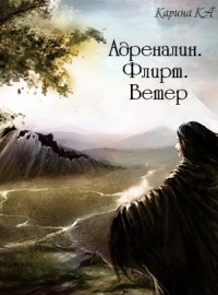 Адреналин. Флирт. Ветер (СИ) - Ka Карина