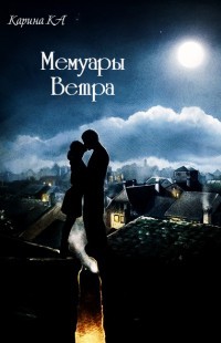 Мемуары Ветра (СИ) - Ka Карина