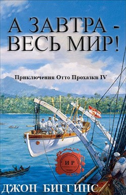 А завтра — весь мир! (ЛП) - Биггинс Джон