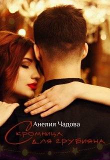 Скромница для грубияна (СИ) - Чадова Анелия