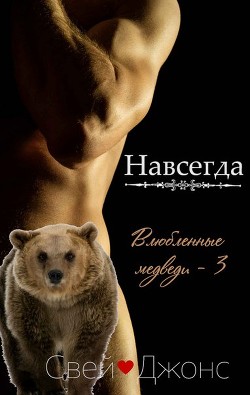 Навсегда (ЛП) - Джонс Свей