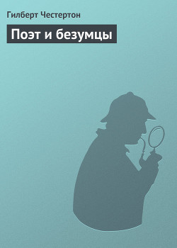 Читать книгу Поэт и безумцы