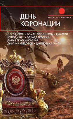 День коронации (сборник) - Злотников Роман