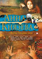 Жертвы Плещеева озера - Князева Анна