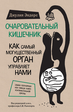 Читать книгу Очаровательный кишечник. Как самый могущественный орган управляет нами, автор Эндерс Джулия Очаровательный кишечник. Как самый могущественный орган управляет нами - Эндерс Джулия