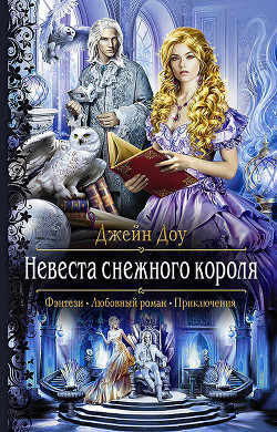 Невеста снежного короля - Доу Джейн